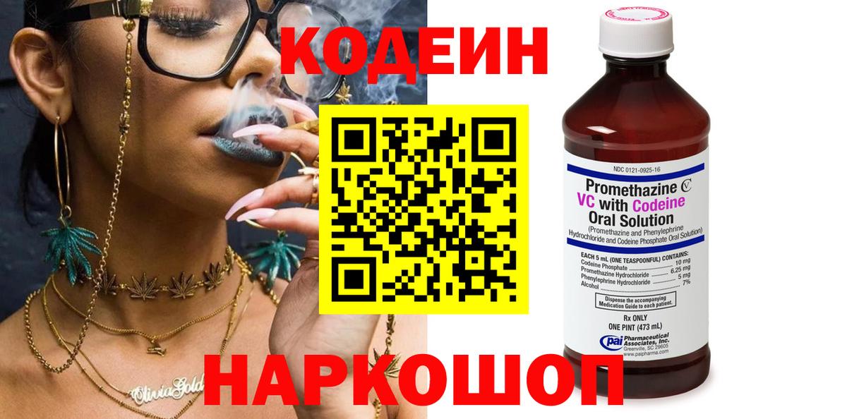 Кодеин Purple Drank  Codein напиток Lean (лин)  Новошахтинск  Вход с VPN 